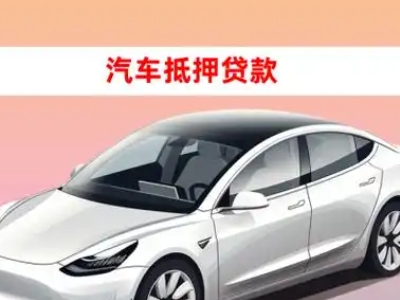 办理贵阳车辆抵押贷款需要什么条件，优势以及结清手续?