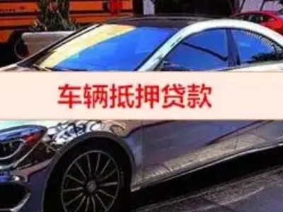 贵阳汽车抵押借款的额度如何确定？