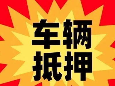 贵阳汽车抵押贷款利息一般是多少？
